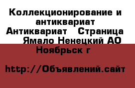 Коллекционирование и антиквариат Антиквариат - Страница 2 . Ямало-Ненецкий АО,Ноябрьск г.